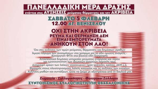 Συντονισμός Συλλογικοτήτων Θεσσαλονίκης: Σάββατο 5/2, 12 μεσ. Άγαλμα Βενιζέλου ενάντια στις αυξήσεις ρεύματος-θέρμανσης και την ακρίβεια