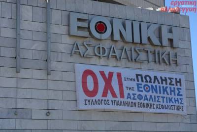 4ήμερη απεργία στην Εθνική Ασφαλιστική-ΔΕΝ ΠΩΛΕΙΤΑΙ!