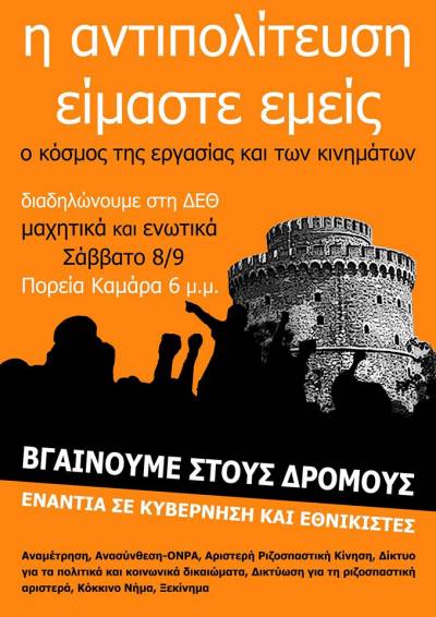 Κοινό κείμενο αριστερών οργανώσεων: Στη ΔΕΘ βγαίνουμε στο δρόμο για τις ζωές μας, ενάντια σε Κυβέρνηση, ΗΠΑ και εθνικιστές