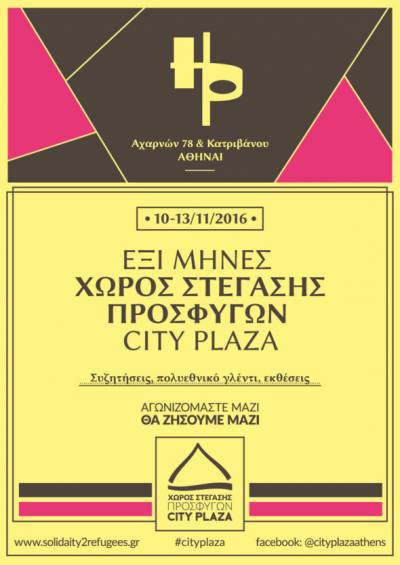 Έξι μήνες Χώρος Στέγασης Προσφύγων City Plaza – Τέσσερις μέρες εκδηλώσεων