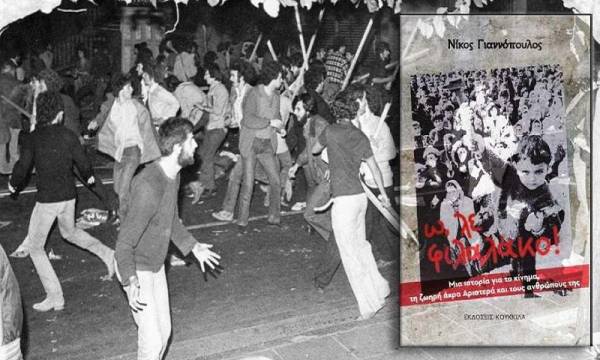 «Ω, λε φιλαλάκο! Μια ιστορία για το κίνημα, τη ζωηρή άκρα Αριστερά και τους ανθρώπους της», του Νίκου Γιαννόπουλου