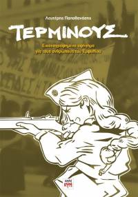 Τέρμινους. Εικονογραφημένο αφήγημα για τους ανθρώπους του Εμφυλίου