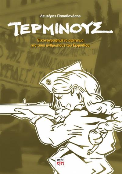 Τέρμινους. Εικονογραφημένο αφήγημα για τους ανθρώπους του Εμφυλίου