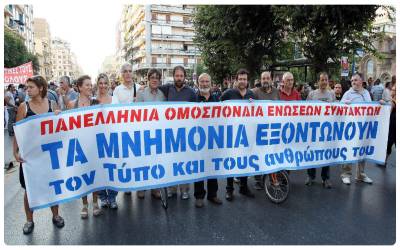 ΠΕΜΠΤΗ 28/1: 24ωρη ΑΠΕΡΓΙΑ ΔΗΜΟΣΙΟΓΡΑΦΩΝ για το Ασφαλιστικό