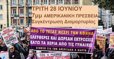 Κίνηση για την απεργιακή 8 Μάρτη: Την Τρίτη 28 Ιούνη στις 7μμ μπροστά από την Αμερικάνικη Πρεσβεία