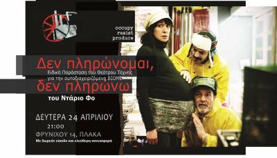 «Δεν πληρώνομαι, δεν πληρώνω». Ειδική παράσταση του Θεάτρου Τέχνης για τη ΒΙΟΜΕ