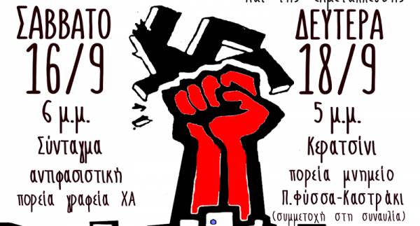 ΑΝΤΑΡΣΥΑ: 4 χρόνια από τη δολοφονία του Παύλου Φύσσα: Όλοι στις αντιφασιστικές διαδηλώσεις: 16.09 στο Σύνταγμα και 18.09 στο Κερατσίνι!