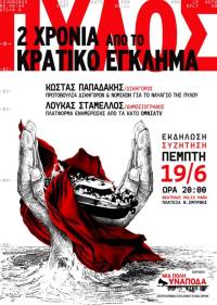 Έγκλημα στην Πύλο: Όχι στη συγκάλυψη! Εκδήλωση -συζήτηση 19/6 ώρα 20.00 Νέα Σμύρνη