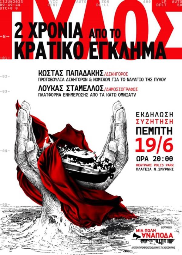 Έγκλημα στην Πύλο: Όχι στη συγκάλυψη! Εκδήλωση -συζήτηση 19/6 ώρα 20.00 Νέα Σμύρνη