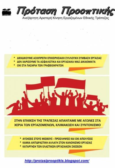 Πρόταση Προοπτικής-Nα μην επιτρέψουμε στην Εθνική Τράπεζα να διαλύσει τις ζωές και τα δικαιώματά μας!