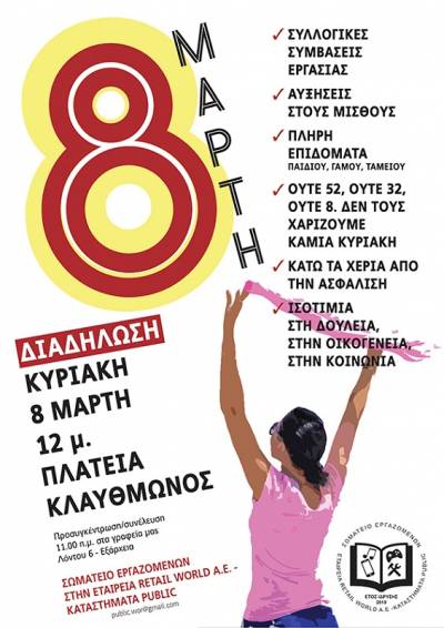 Σωματείο Εργαζομένων στην Εταιρεία Retail World Α. Ε. – Καταστήματα Public Κυριακή 8 Μάρτη Όλες και όλοι στο δρόμο.