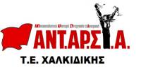 ΑΝΤΑΡΣΥΑ ΤΕ Χαλκιδικής : Στις 13 Μάρτη όλοι στα Δικαστήρια Θεσσαλονίκης