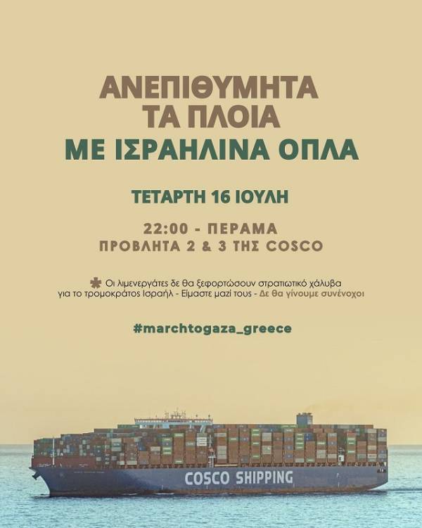 Κανένα ξεφόρτωμα για το Ισραήλ της γενοκτονίας! Το λιμάνι του Πειραιά δεν θα γίνει κόμβος του θανάτου. Νέα κινητοποίηση, 16/7, ώρα 22.00 Πέραμα.