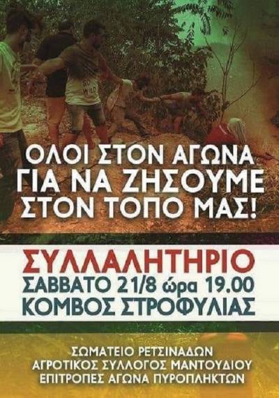 Σάββατο 21 Αυγούστου 7μ.μ. Στον κόμβο της Στροφυλιάς: ΟΛΟΙ ΣΤΟ ΣΥΛΛΑΛΗΤΗΡΙΟ ΤΟΥ ΛΑΟΥ ΤΗΣ ΒΟΡΕΙΑΣ ΕΥΒΟΙΑΣ