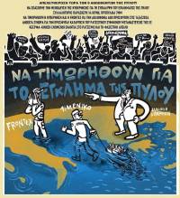 ΚΕΕΡΦΑ: ΕΠΕΙΓΟΥΣΑ ΕΚΚΛΗΣΗ: Αθώοι αλλά στη φυλακή οι 9 αθωωθέντες του ναυαγίου της Πύλου;