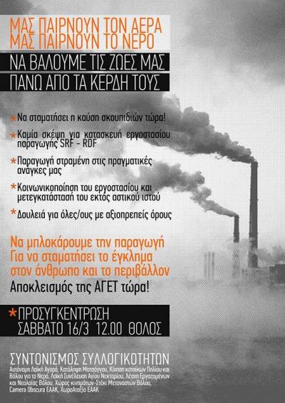 Βόλος: Διαδήλωση ενάντια στην καύση σκουπιδιών – Σάββατο 16/3, προσυγκέντρωση 12.00 στο Θόλο