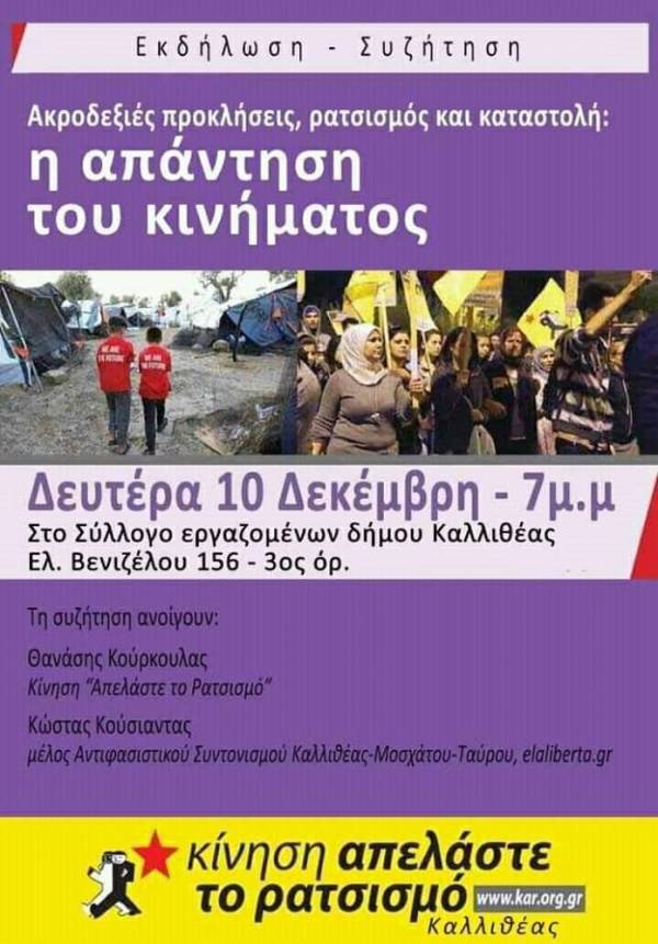 Εκδήλωση – συζήτηση: «Ακροδεξιές Προκλήσεις, Ρατσισμός, Καταστολή: η απάντηση του κινήματος»