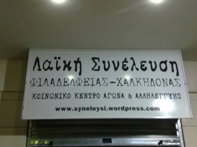 Ανακοίνωση προς τον Λαό της Νέας Φιλαδέλφειας – Νέας Χαλκηδόνας [Λαϊκή Συνέλευση Ν. Φιλαδέλφειας &amp; Ν. Χαλκηδόνας]