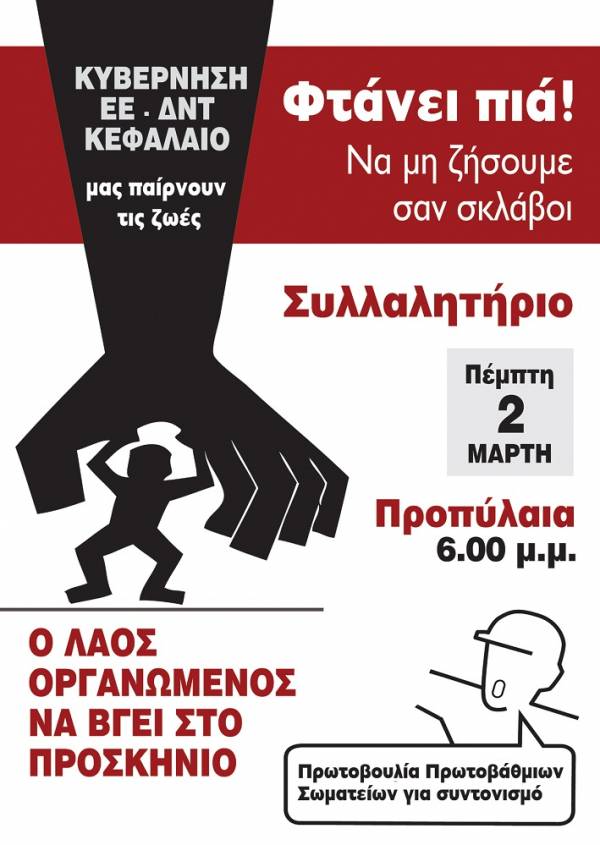 Πρωτοβουλία Πρωτοβάθμιων Σωματείων για Συντονισμό: Ο Λαός Στο Προσκήνιο! Κυβέρνηση – ΕΕ – ΔΝΤ μας παίρνουν τις ζωές