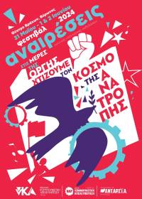 Αναιρέσεις: Τριήμερο (31/5-2/6) ανατρεπτικού πολιτισμού στο Θέατρο Βράχων