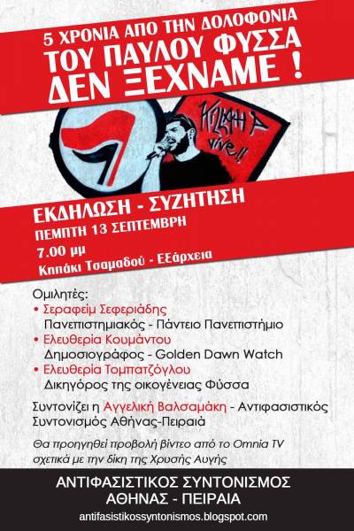 ΑΝΤΙΦΑΣΙΣΤΙΚΟΣ ΣΥΝΤΟΝΙΣΜΟΣ ΑΘΗΝΑΣ – ΠΕΙΡΑΙΑ: Εκδήλωση – Συζήτηση την ΠΕΜΠΤΗ 13 Σεπτέμβρη, ώρα: 7 το απόγευμα – Kηπάκι οδού Τσαμαδού, Εξάρχεια