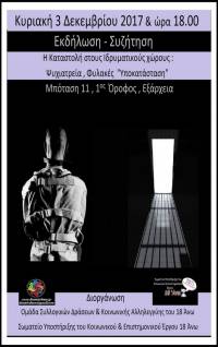 Εκδήλωση-Συζήτηση: «Η Καταστολή στους Ιδρυματικούς χώρους: Ψυχιατρεία, Φυλακές ‘‘Υποκαταστάση’’»