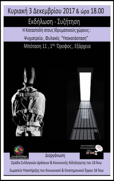 Εκδήλωση-Συζήτηση: «Η Καταστολή στους Ιδρυματικούς χώρους: Ψυχιατρεία, Φυλακές ‘‘Υποκαταστάση’’»