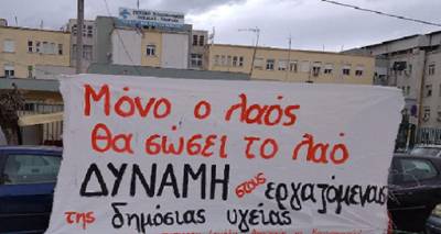 Όλοι μαζί - ενωμένοι υπερασπίζουμε την υγεία και την εργασία όλων μας, τις δημόσιες δομές και υπηρεσίες-Παρεμβάσεις Δημοσίου