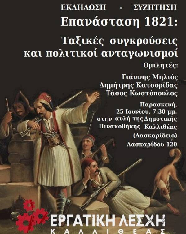 “Επανάσταση 1821: Ταξικές Συγκρούσεις και πολιτικοί ανταγωνισμοί" : Γιάννης Μηλιός, Δημήτρης Κατσορίδας, Τάσος Κωστόπουλος