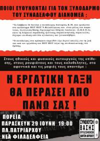 Στάση εργασίας και πορεία – Παρασκευή 29 Ιουνίου 2018 - Πλ. Πατριάρχου στη Ν.Φιλαδέλφεια στις 19:00.