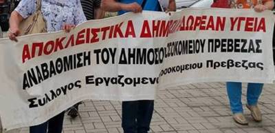 Σύλλογος Εργαζομένων Γενικού Νοσοκομείου Πρέβεζας: Αγωνιστικά υποδεχόμαστε τον Αναπληρωτή Υπουργό Υγείας!