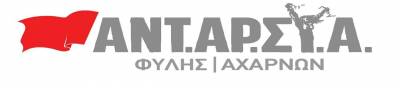 ΤE ΑΝΤ.ΑΡ.ΣΥ.Α Φυλής - Αχαρνών: Καταγγελία για την επιθέση και την προσαγωγή τέσσερων αγωνιστών από ομάδα αστυνομικών.