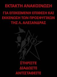 Έκτακτη ανακοίνωση για επικείμενη επίθεση και εκκένωση των Προσφυγικών Λ. Αλεξάνδρας -ΣΥ.ΚΑ.ΠΡΟ.