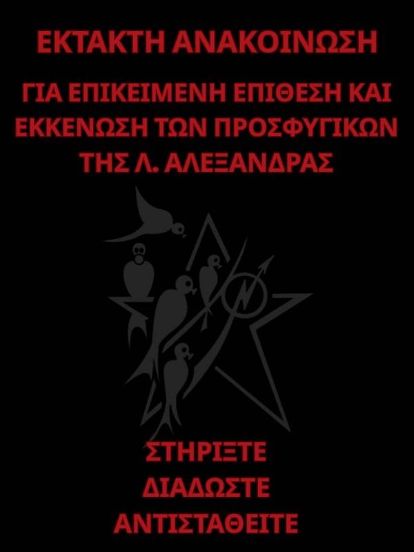 Έκτακτη ανακοίνωση για επικείμενη επίθεση και εκκένωση των Προσφυγικών Λ. Αλεξάνδρας -ΣΥ.ΚΑ.ΠΡΟ.