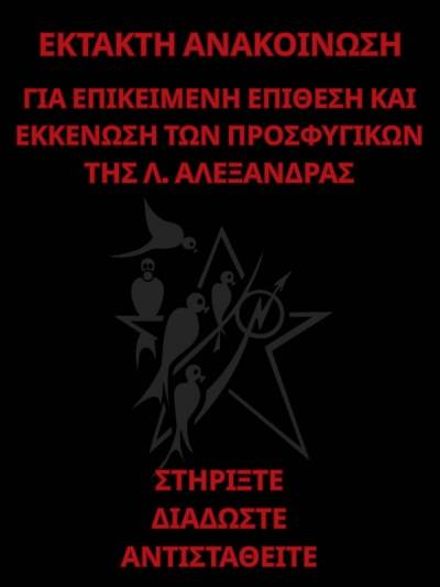 Έκτακτη ανακοίνωση για επικείμενη επίθεση και εκκένωση των Προσφυγικών Λ. Αλεξάνδρας -ΣΥ.ΚΑ.ΠΡΟ.