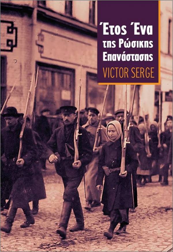 Δυο προδημοσιεύσεις από το "Έτος Ένα της Ρώσικης Επανάστασης" του Βίκτορ Σερζ, που κυκλοφορεί το Γενάρη από το Μαρξιστικό Βιβλιοπωλείο.
