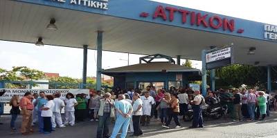 Σωματείο Εργαζομένων στο ΑΤΤΙΚΟ Νοσοκομείο για το τραγικό συμβάν στο νοσοκομείο μας