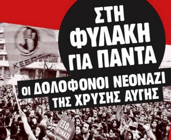 ΑΝΤ.ΑΡ.ΣΥ.Α.: ΙΣΟΒΙΑ ΣΤΟΥΣ ΔΟΛΟΦΟΝΟΥΣ ΝΕΟΝΑΖΙ!