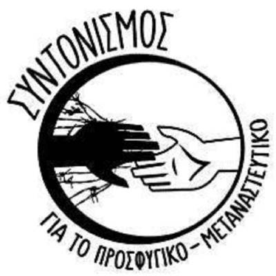 Διαμαρτυρία του Συντονισμού για το Προσφυγικό Πέμπτη 12/1 στις 5 μμ στο Υπουργείο Μεταναστευτικής Πολιτικής