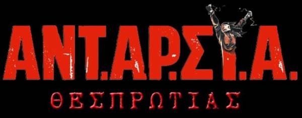 Η συκοφαντική επίθεση σε βάρος της ΑΝΤ.ΑΡ.ΣΥ.Α. Θεσπρωτίας δε θα περάσει