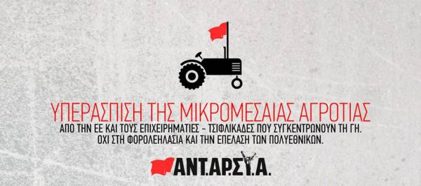 ΑΝΤΑΡΣΥΑ: Ο αγώνας της φτωχομεσαίας αγροτιάς σε κρίσιμη καμπή.