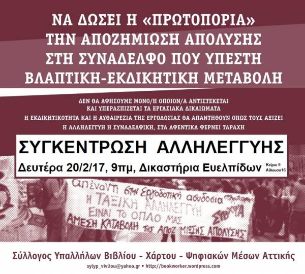 ΣΥΓΚΕΝΤΡΩΣΗ ΑΛΛΗΛΕΓΓΥΗ Στην απολυμένη συνάδελφό μας από το βιβλιοπωλείο «Πρωτοπορία» 20/2, 9πμ, Δικαστήρια Ευελπίδων