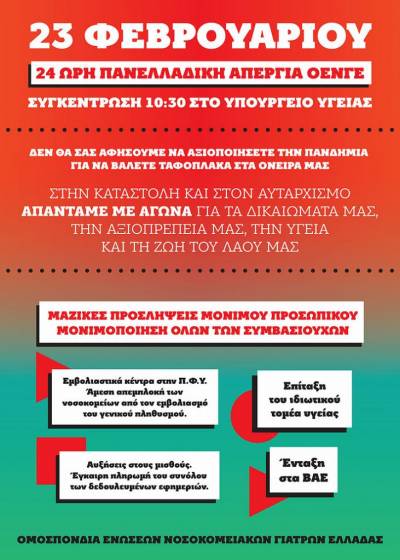 23/2 ΑΠΕΡΓΙΑ! Ανακοίνωση ΟΕΝΓΕ για την ασφυκτική κατάσταση που επικρατεί στις ΜΕΘ