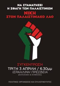 Όλοι την Τρίτη 3 Απρίλη στις 6.30 μμ στην πρεσβεία του Ισραήλ. Να σταματήσουμε τους δολοφόνους των Παλαιστινίων