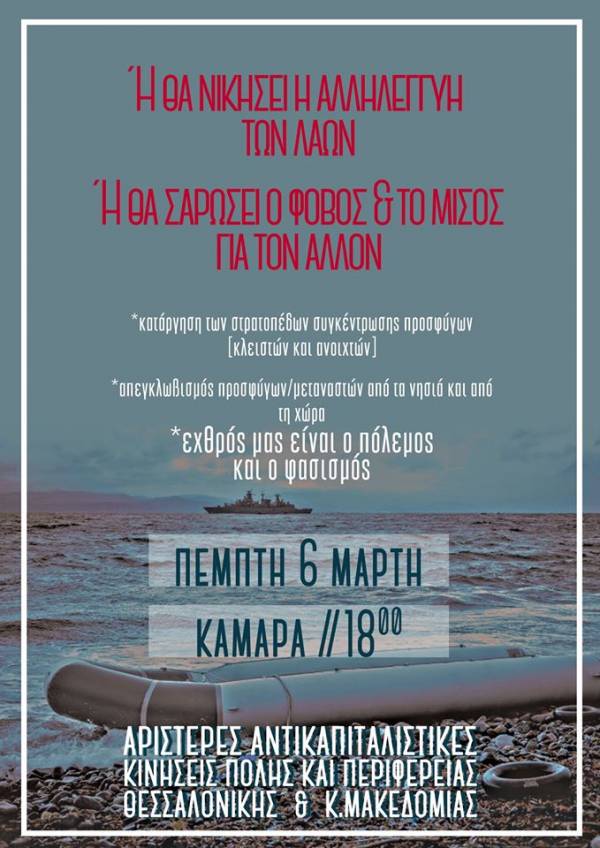 Εχθρός ο Πόλεμος-Φασισμός, όχι οι Πρόσφυγες - Θεσ/νίκη, Πέμπτη 5/3, 6μ.μ., Καμάρα