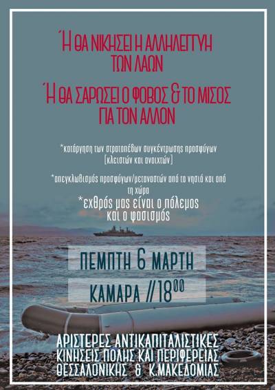 Εχθρός ο Πόλεμος-Φασισμός, όχι οι Πρόσφυγες - Θεσ/νίκη, Πέμπτη 5/3, 6μ.μ., Καμάρα