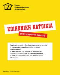 Ένωση Ενοικιαστ(ρι)ών Θεσσαλονίκης: «Κοινωνική κατοικία» χωρίς στεγαστική πολιτική;