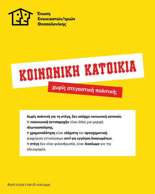 Ένωση Ενοικιαστ(ρι)ών Θεσσαλονίκης: «Κοινωνική κατοικία» χωρίς στεγαστική πολιτική;