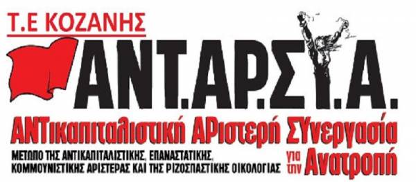 ΑΝΤΑΡΣΥΑ-Τ.Ε Κοζάνης: Νέα Δημοκρατία για ΔΕΗ-«Ρεύμα και νερό είναι εμπορεύματα, ανήκουν στο Κεφάλαιο»