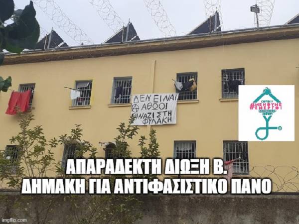 Κάτω τα χέρια από τον κρατούμενο Βασίλη Δημάκη!